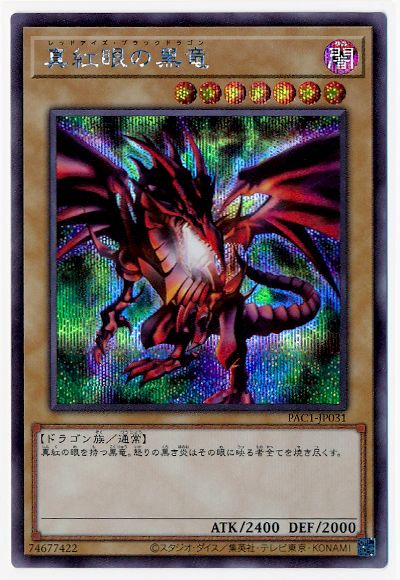 楽天市場】真紅眼の黒竜 シークレットレアの通販