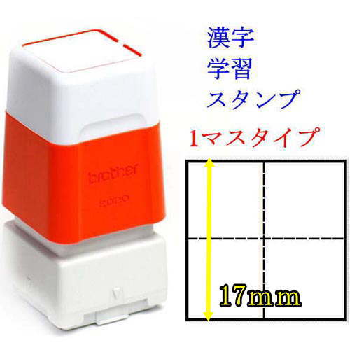楽天市場】【100円クーポン中】10 学習 スタンプ 漢字 練習 マス目 1