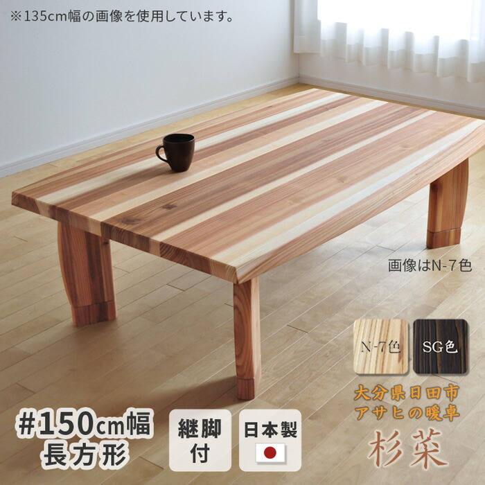 楽天市場】こたつ テーブル 幅150cm 杉菜 #150 長方形 天然木 杉 継脚