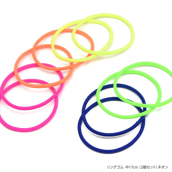 楽天市場】リングゴム 中 17cm 2個セット ネオン BLAZE ヘアゴム 商用