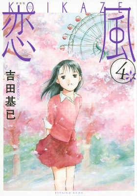 楽天ブックス: 恋風（4）新装版 - 吉田基已 - 9784063770704 : 本