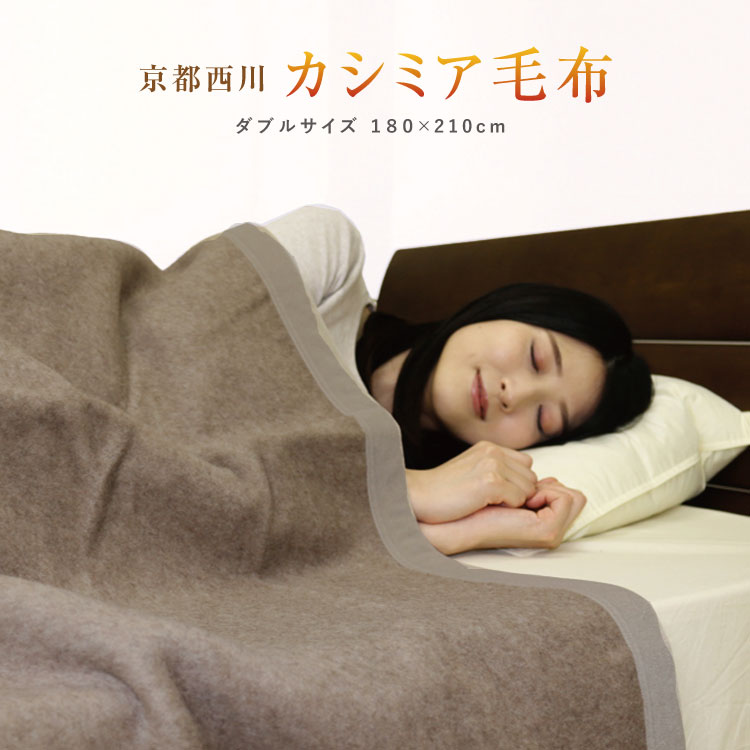 楽天市場】西川 カシミヤ毛布の通販
