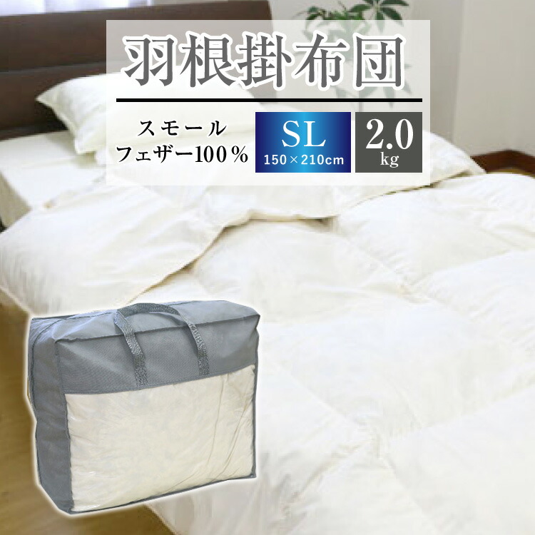 掛け布団 スモールフェザー」の人気商品一覧 | 安い商品を通販サイト