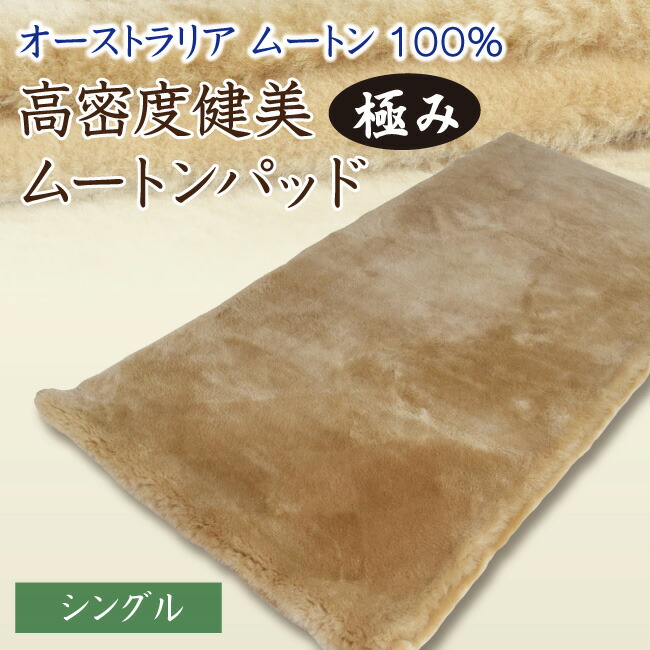 楽天市場】【プレゼント付 】高密度 健美ムートンパット 【極み】【N35