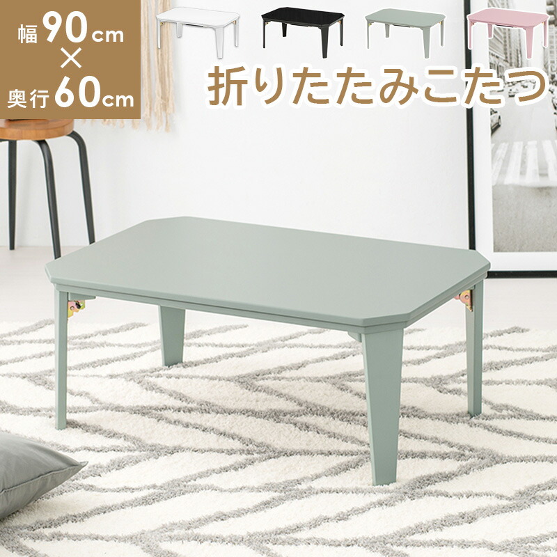 ストア 折りたたみ式 カジュアルこたつ センターテーブル 座卓 90×60
