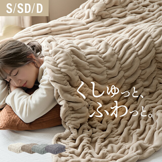 楽天市場】[クーポンで50%OFF] 毛布 くしゅくしゅ ブランケット