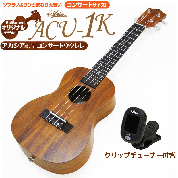 楽天市場】ウクレレ アリア ACU-1K コンサート チューナー ケース付