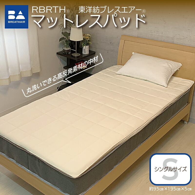 楽天市場】【ふるさと納税】東洋紡ブレスエアー(R) マットレスパッド