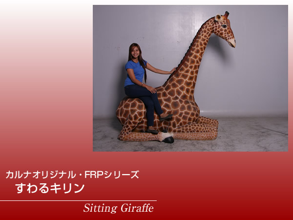 楽天市場】FRPアニマルオブジェ すわるキリン【即納可】置物 動物 麒麟