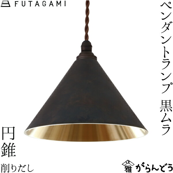 楽天市場】FUTAGAMI ペンダントランプ 円錐 削り出し 黒ムラ 真鍮 鋳肌