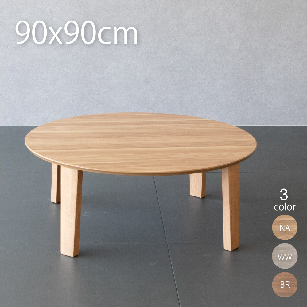 丸型 ちゃぶ台 テーブル 90」の人気商品一覧 | 安い商品を通販サイト