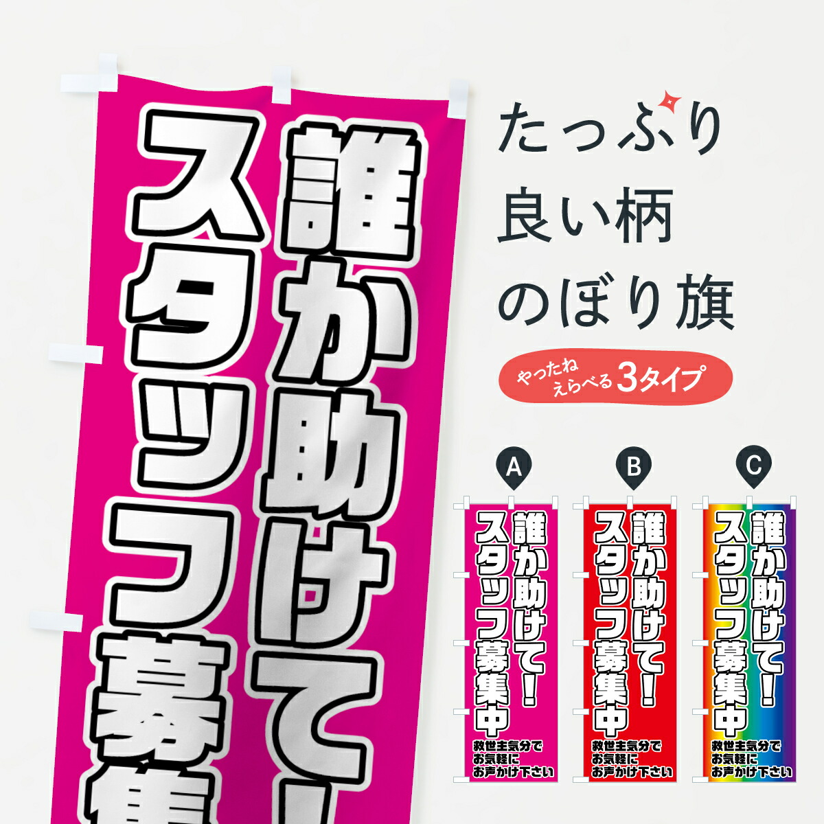 楽天市場】【ネコポス送料360】 のぼり旗 誰か助けてスタッフ募集中