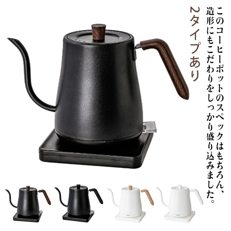 楽天市場】細口ノズル ドリップケトル 湯沸かし器 おしゃれ 電気ケトル