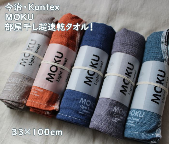 楽天市場】2枚目からお得に【Kontex/コンテックス】MOKU 5色・乾きの