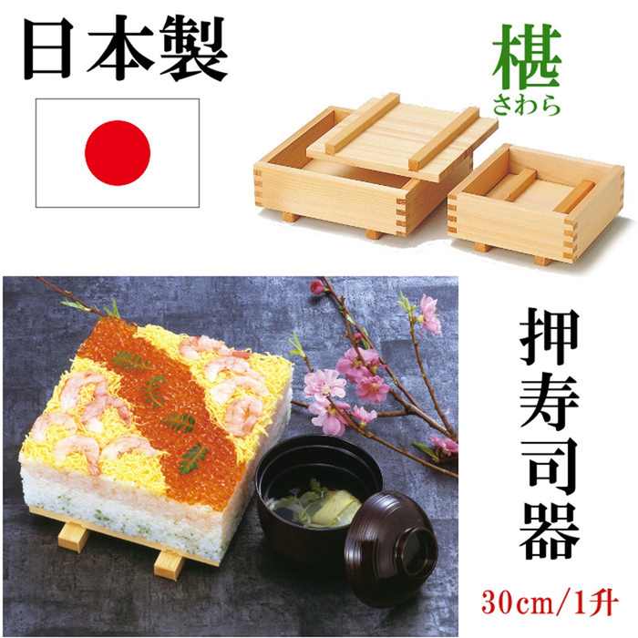 楽天市場】日本製 押寿司器 押し寿司器 お寿司 型 椹 押型 おすし 押
