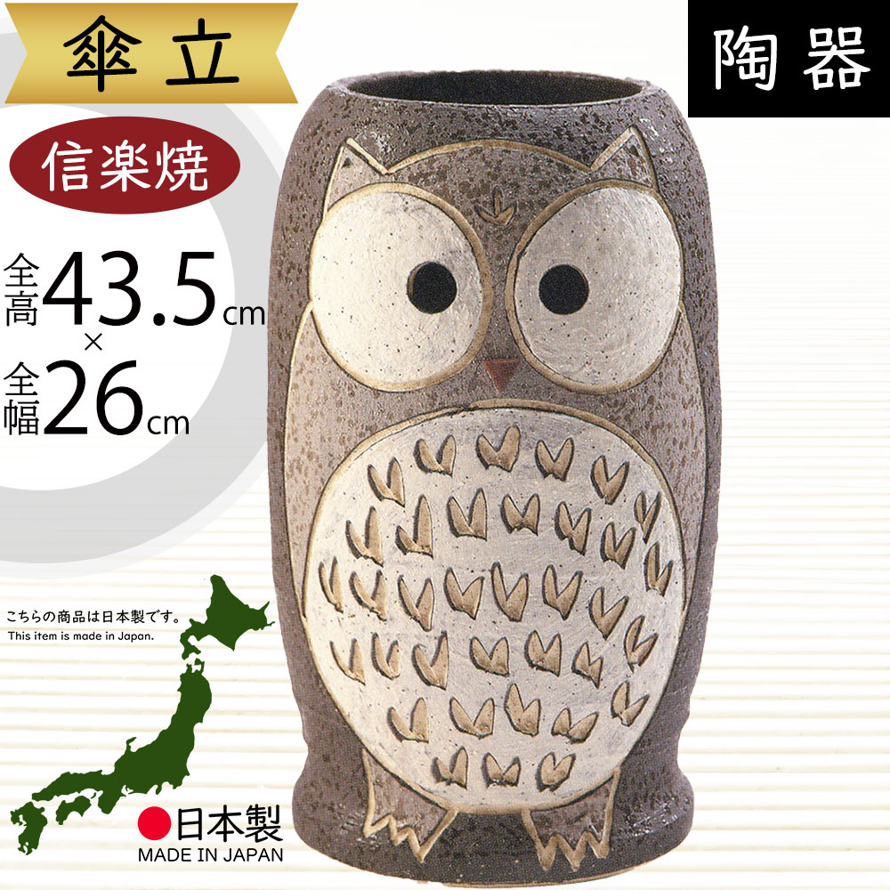 楽天市場】傘立て 信楽焼 ふくろう フクロウ 梟 おしゃれ 人気