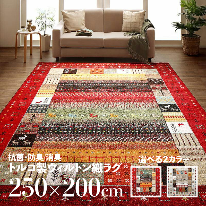 楽天市場】商品名 ラグ WOS デザインラグサイズ 幅250 奥行200cmトルコ