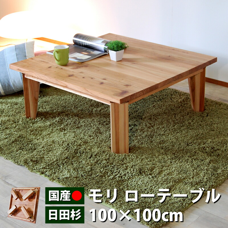 カントリー ローテーブル 無垢材」の人気商品一覧 | 安い商品を通販