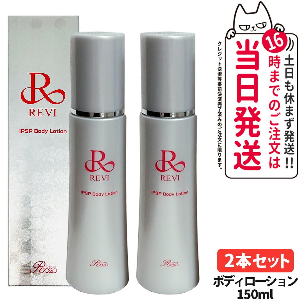 楽天市場】revi ルヴィ ボディローションの通販