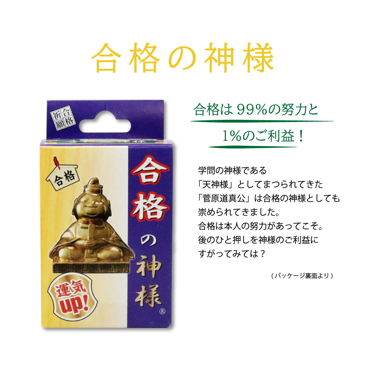 楽天市場】合格の神様 開運置物 天神様 縁起物 合格祈願 守り神