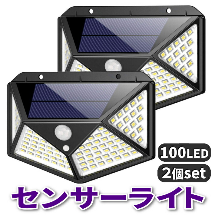 楽天市場】【最新版】センサーライト 屋外 ソーラーライト 100LED 2個