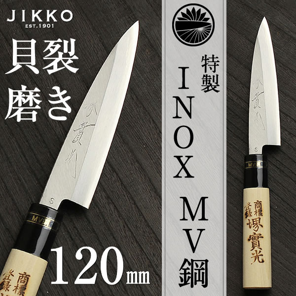 楽天市場】日本鋼（特製） INOX 貝裂 磨 120mm 實光包丁(堺包丁