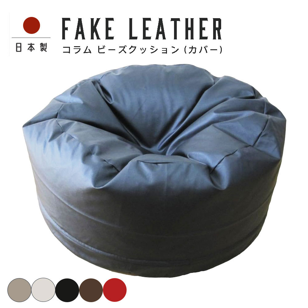 楽天市場】fabrizm コラム ビーズクッション 専用カバー フェイク