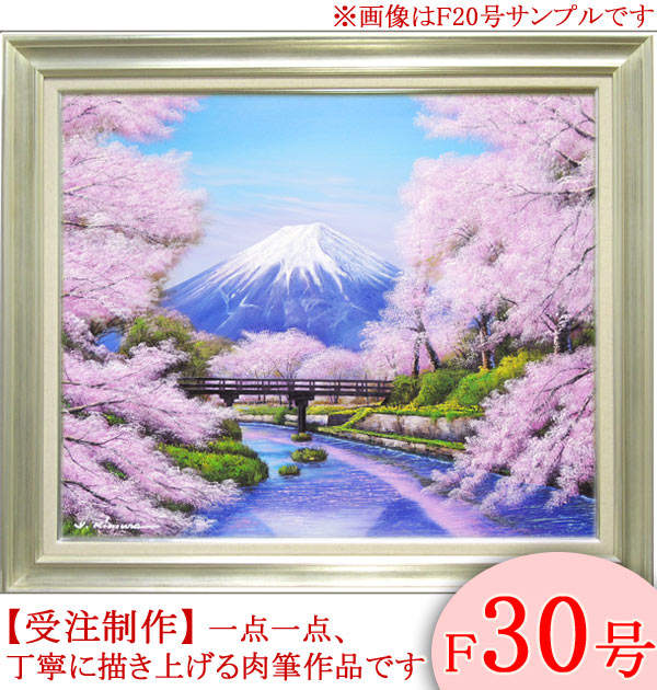 楽天市場】絵画 油絵 忍野富士に桜 F30号 （木村由記夫） 送料無料