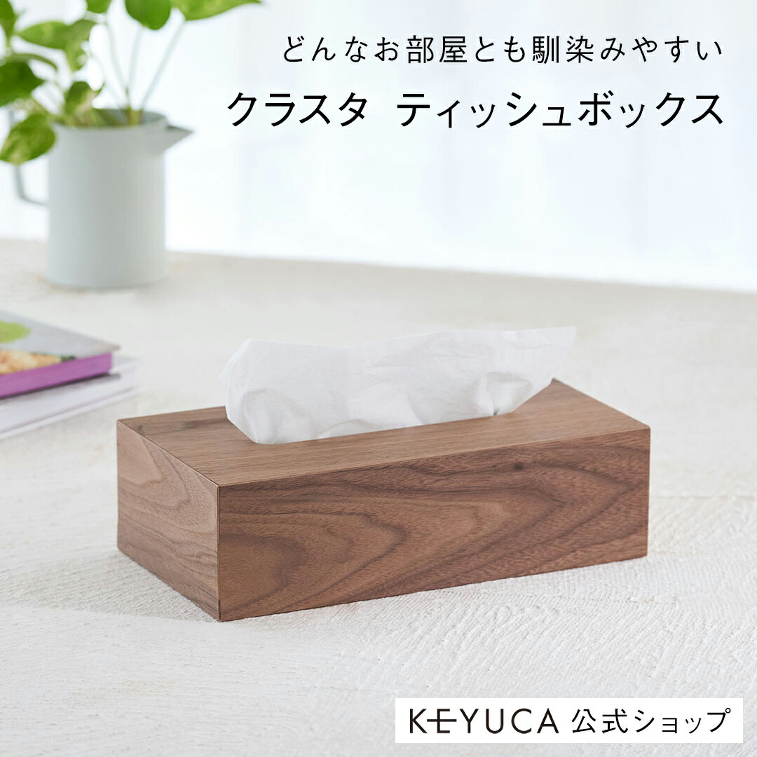 楽天市場】【KEYUCA公式店】ケユカ クラスタ ティッシュボックス