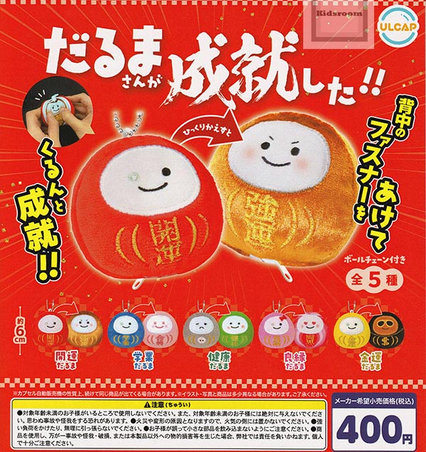 楽天市場】【コンプリート】だるまさんが成就した！！ ☆全5種セット