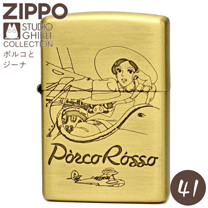 楽天市場】ZIPPO 紅の豚 ポルコとジーナ NZ-41 ジッポー ライター 正規
