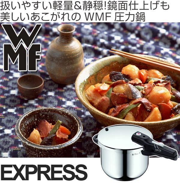 楽天市場】□在庫限り・入荷なし□ WMF ヴェーエムエフ 圧力鍋 EXPRESS