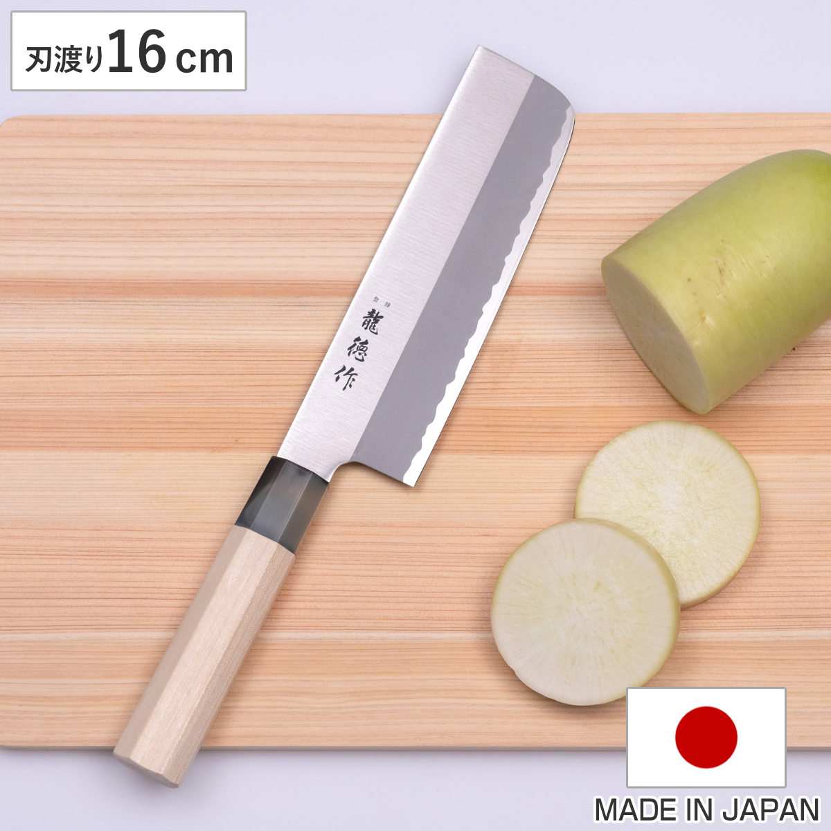 楽天市場】菜切包丁 16cm 龍徳作 八角柄 和包丁 日本製 （ 菜切り包丁