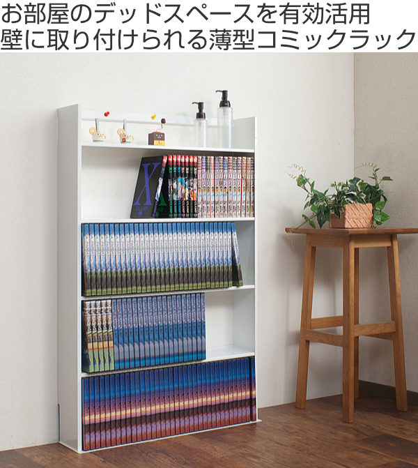楽天市場】薄型 壁面収納 ミニコミックラック 幅59cm （ 本棚 オープン