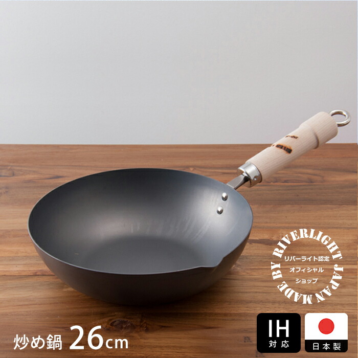 楽天市場】【取扱終了】リバーライト 極 JAPAN 炒め鍋 26cm IH対応