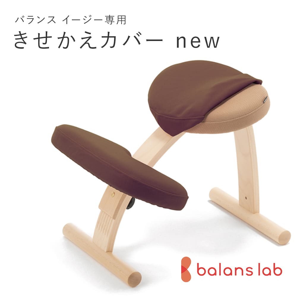 楽天市場】バランスチェア バランスイージー カバー バランスラボ