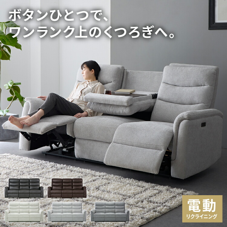 電動 リクライニングソファ 3人掛け USB」の人気商品一覧 | 安い商品を
