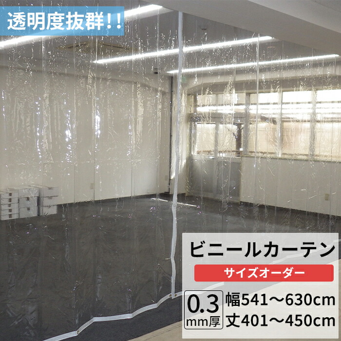 楽天市場】[マラソン限定クーポンあり]ビニールカーテン 透明 0.3mm厚