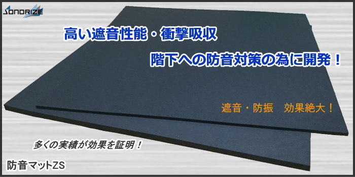 楽天市場】「防音マットZS」 厚さ10mmタイプ［3枚セット/1.5帖分］防音