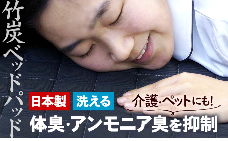 楽天市場】【国産】竹炭ベッドパッド（マット）シングル 洗える 体臭
