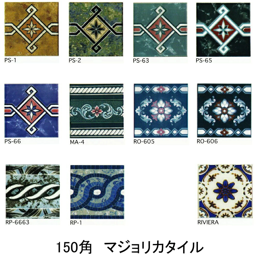 楽天市場】アンティーク デザインタイル 150角 マジョリカ タイル