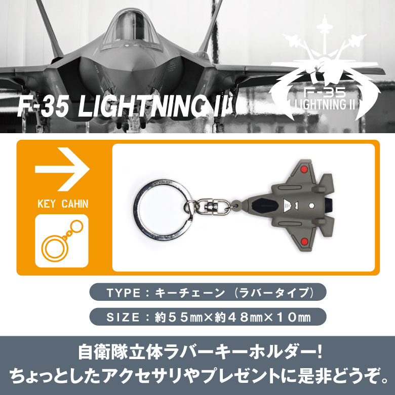 楽天市場】航空自衛隊 F-35 ライトニング 立体 ラバー キーホルダー