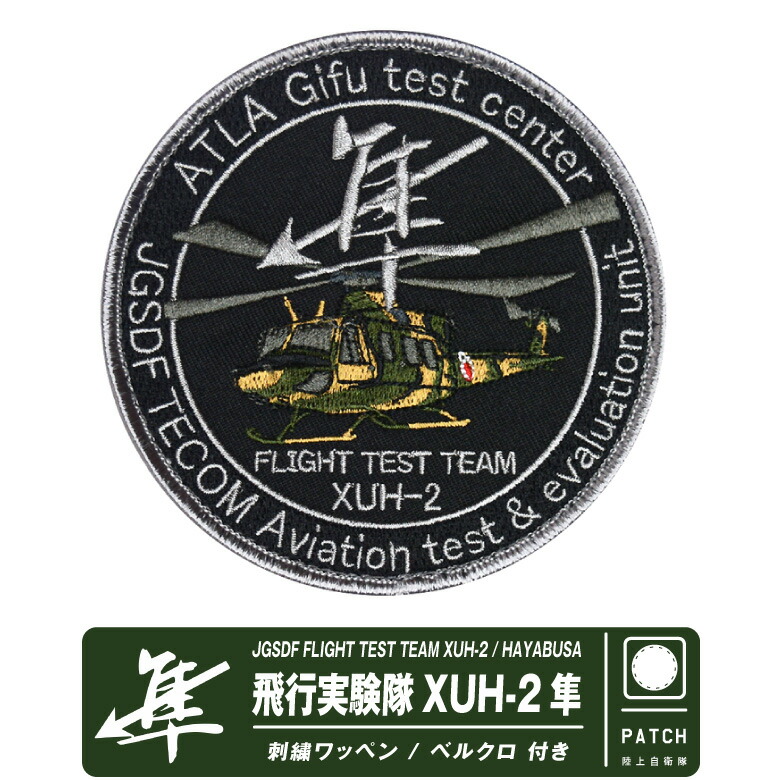 楽天市場】陸上自衛隊 飛行実験隊 XUH-2 隼 パッチ JGSDF FLIGHT TEST
