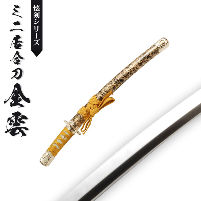 楽天市場】【楽天スーパーSALE10%OFF】日本刀 模造刀 懐剣 ミニ 金雲