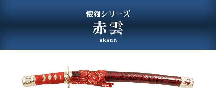 楽天市場】【楽天スーパーSALE10%OFF】日本刀 模造刀 懐剣 ミニ 赤金雲