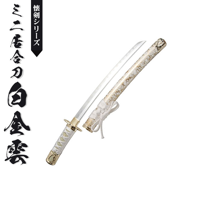 楽天市場】【楽天スーパーSALE10%OFF】日本刀 模造刀 懐剣 ミニ 白金雲