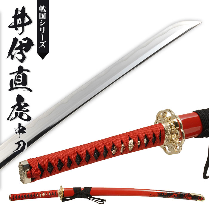 楽天市場】【値下げ】日本刀 模造刀 戦国 戦国武将 井伊直虎 中刀 日本