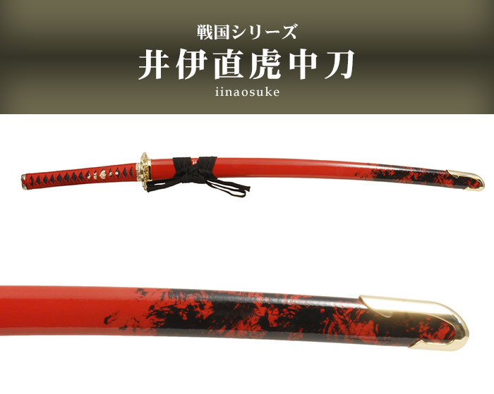 楽天市場】【値下げ】日本刀 模造刀 戦国 戦国武将 井伊直虎 中刀 日本