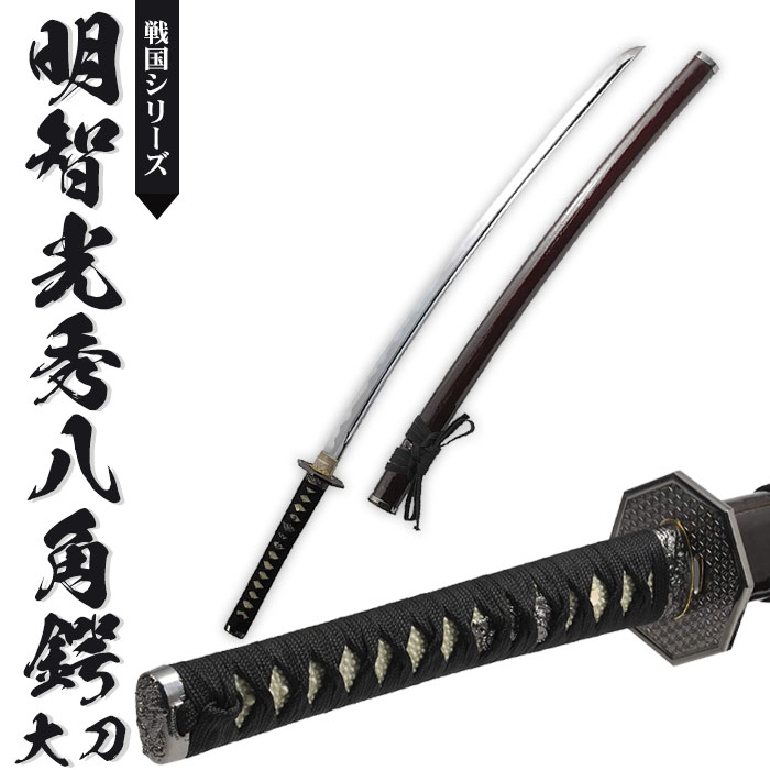 楽天市場】日本刀 模造刀 戦国 戦国武将 明智光秀八角鍔 大刀 日本製