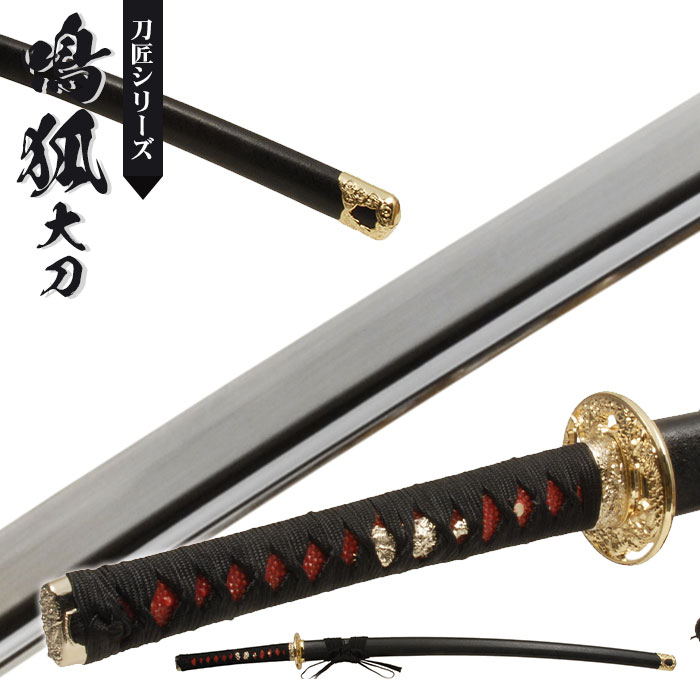 楽天市場】日本刀 模造刀 刀匠 鳴狐 大刀 日本製 /全長 105cm/刃渡り